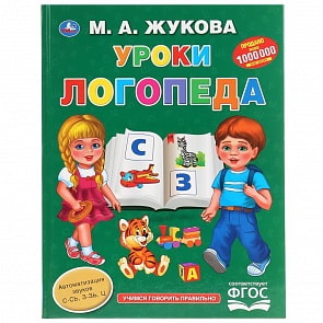 Книга из серии Букварь – Уроки логопеда. М.А. Жукова (Умка, 978-5-506-03490-2)