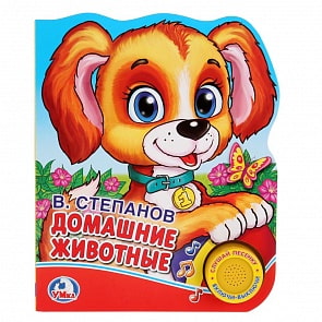 Книга - В. А. Степанов. Домашние животные, 1 кнопка с песенкой (Умка, 9785506021988)