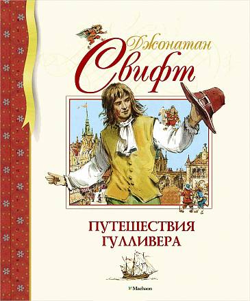 Книга: Путешествия Гулливера