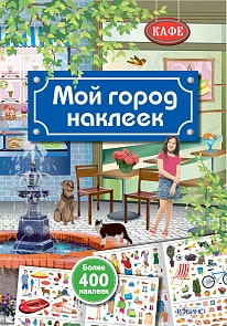 Книга «Мой город наклеек» (Робинс, 9785436603100rob)