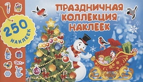 Праздничная коллекция наклеек, 250 наклеек (АСТ) 