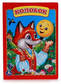 Книга «Колобок» (Умка, 978-5-506-00925-2sim)