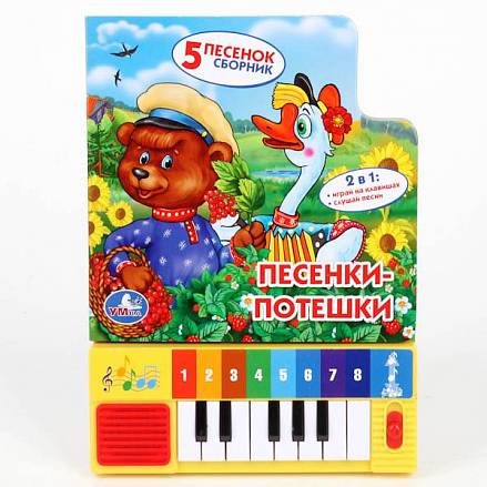 Умка песенки-потешки. книга-пианино с 8 клавишами и песенками, арт.9785506001966 (9785506001966)