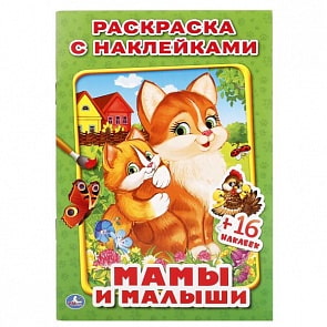 Раскраска с наклейками Мамы и Малыши (Умка, 978-5-506-01926-8)