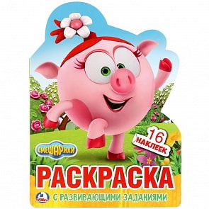 Раскраска с наклейками - Смешарики (Умка, 978-5-506-02119-3)