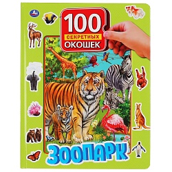 Книга серии 100 секретных окошек - Зоопарк (Умка, 978-5-506-04215-0) - миниатюра