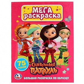 Большая раскраска А3 по образцу Сказочный патруль. 75 заданий (Умка, 978-5-506-02387-6)