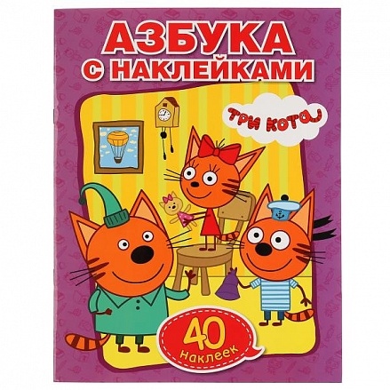Раскраска с наклейками Три кота. Учим азбуку и цифры 