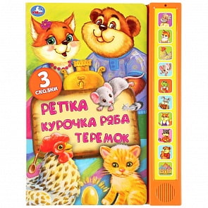 Говорящая книжка - Три сказки: Репка, Курочка Ряба, Теремок, 10 звуковых кнопок (Умка, 9785506036357)