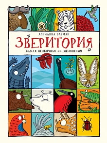 «Зверитория». Самая необычная энциклопедия (Росмэн, 29753ros)