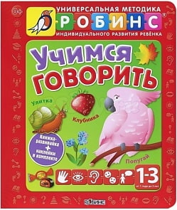 Учимся говорить (Робинс, 0197-7)