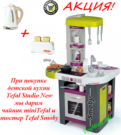 Кухня Tefal Studio New. Детская электронная + подарки: чайник и тостер 