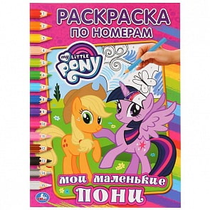 Раскраска по номерам А4 Мой маленький пони (Умка, 978-5-506-01210-8)