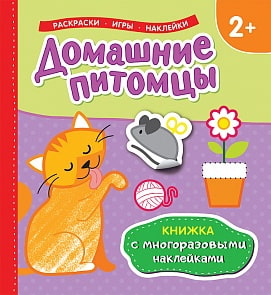 Книжка с многоразовыми наклейками - Домашние питомцы (Росмэн, 35446)