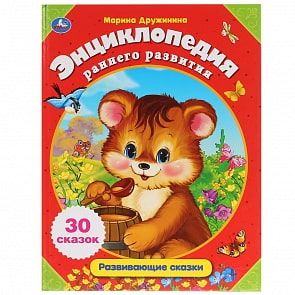 Энциклопедия раннего развития - Развивающие сказки о животных. М. Дружинина (Умка, 978-5-506-03652-4)