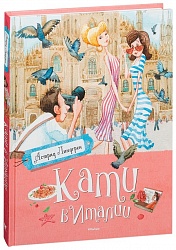 Книга - Линдгрен А. Кати в Италии (Махаон, 9785389093393) - миниатюра