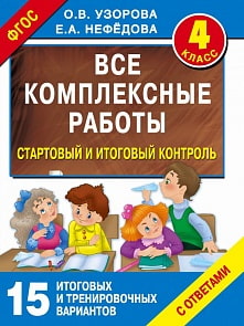 Книга - Все комплексные работы. Стартовый и итоговый контроль с ответами. 4 класс (АСТ, 978-5-17-092420-2)