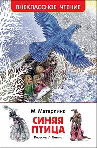 Книга М. Метерлинк - Синяя птица из серии Внеклассное чтение (Росмэн, 30773ros)