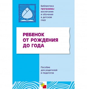 Пособие для родителей и педагогов - Ребенок от рождения до года (Мозаика-Синтез, МС00317)