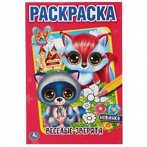 Первая раскраска А5 - Веселые зверята (Умка, 978-5-506-04359-1)