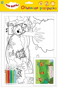 Объемная раскраска с фломастерами - Три Кота (1toy, Т18774)