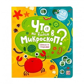 Книжка со створками - Что мы видим в микроскоп? (Malamalama, 34158-1)