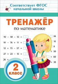 Рабочая тетрадь - Тренажер по математике. 2 класс (Росмэн, 32625ros)