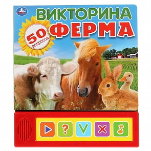 Озвученная книга Ферма. Викторина, 5 кнопок (Умка, 9785506035596)