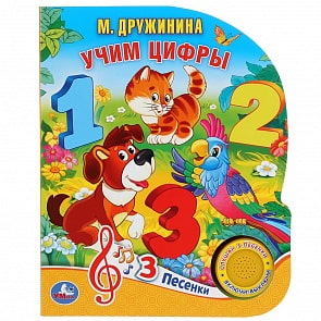 Музыкальная книга М. Дружинина. Учим цифры, 3 песенки (Умка, 9785506035060)