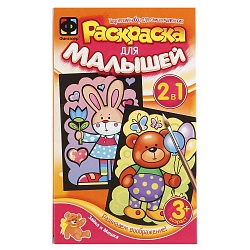 Раскраска для малышей - Зайка и Мишка (Фантазер, 347202sim) - миниатюра