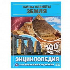 Энциклопедия А5 с развивающими заданиями - Тайны планеты земля. 100 фактов (Умка, 978-5-506-04866-4)