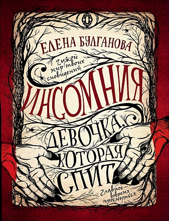 Книга - Инсомния. 1. Девочка, которая спит 