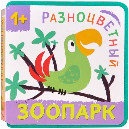 Книга из серии Разноцветный зоопарк - Попугай 