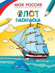 Раскраски. Моя Россия. Флот (Росмэн, 26818ros) - миниатюра