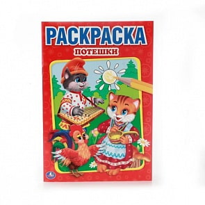 Первая раскраска А5 Потешки (Умка, 978-5-506-00886-6)
