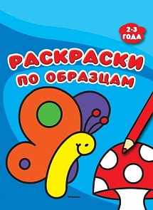 Раскраски по образцам для детей 2-3 года (Махаон, 9785389133853mh)