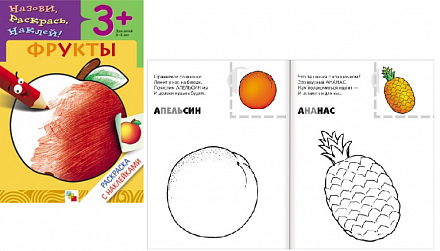 Раскраска с наклейками – Фрукты 