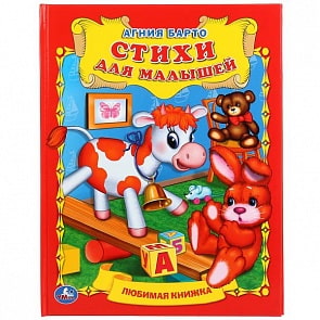 Любимая книжка А.Барто Стихи для малышей (Умка, 978-5-506-01214-6)