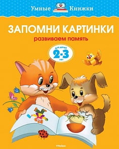 Книга - Запомни картинки - из серии Умные книги для детей от 2 до 3 лет в новой обложке (Махаон, 9785389062634mh)