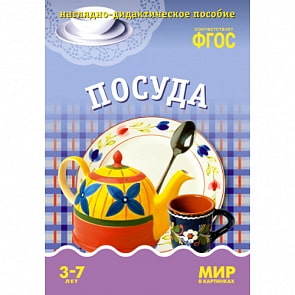 Карточки в папке из серии Мир в картинках – Посуда, соответствуют ФГОС (Мозаика-Синтез, МС10581)