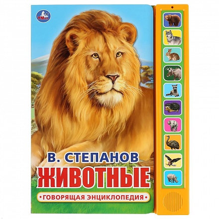 Книга - В. Степанов - Животные, 10 звуковых кнопок 