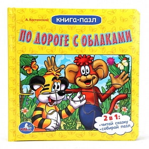 Книга с пазлами - По дороге с облаками (Умка, 9785506002031sim)