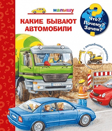 Книга из серии Что? Почему? Зачем? Малышу. Какие бывают автомобили с волшебными окошками 