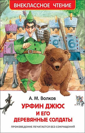 Книга из серии Внеклассное чтение А. Волков - Урфин Джюс и его деревянные солдаты 