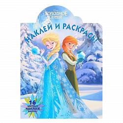 Раскраска - Холодное сердце. Наклей и раскрась (Эгмонт, 4155-4) - миниатюра