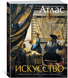 Иллюстрированный атлас - Искусство (Махаон, 9785389084117mh) - миниатюра