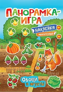 Панорамка-игра, Овощи и фрукты (Росмэн, 32875ros)