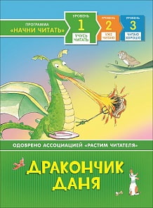Книга из серии Начни читать – Дракончик Даня. Учусь читать (Росмэн, 35961)