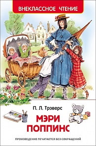 Книга - Внеклассное чтение - Трэверс П. Мэри Поппинс (Росмэн, 26993ros)