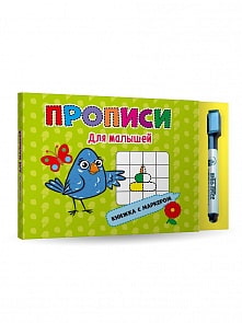 Книга с маркером. Для малышей (Проф Пресс, 30105-8)